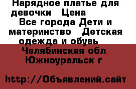 Нарядное платье для девочки › Цена ­ 1 000 - Все города Дети и материнство » Детская одежда и обувь   . Челябинская обл.,Южноуральск г.